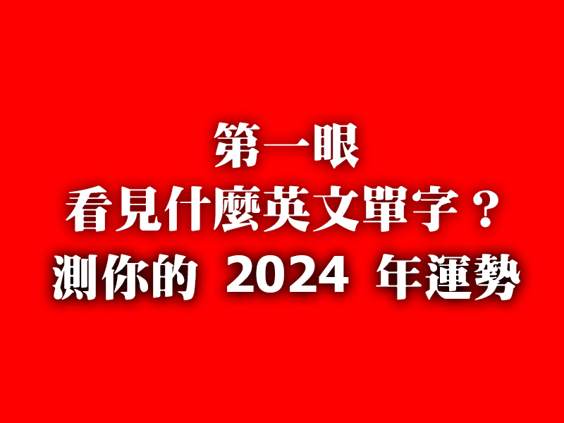 第一眼看見什麼英文單字？測你的 2024 年運勢