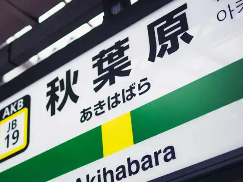 東京JR秋葉原電車 隨機殺人事件