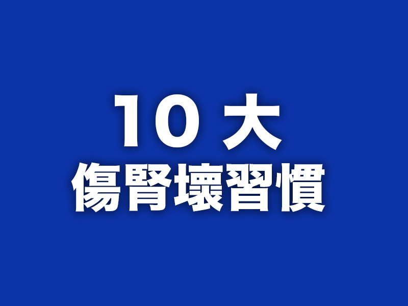 10 大傷腎壞習慣