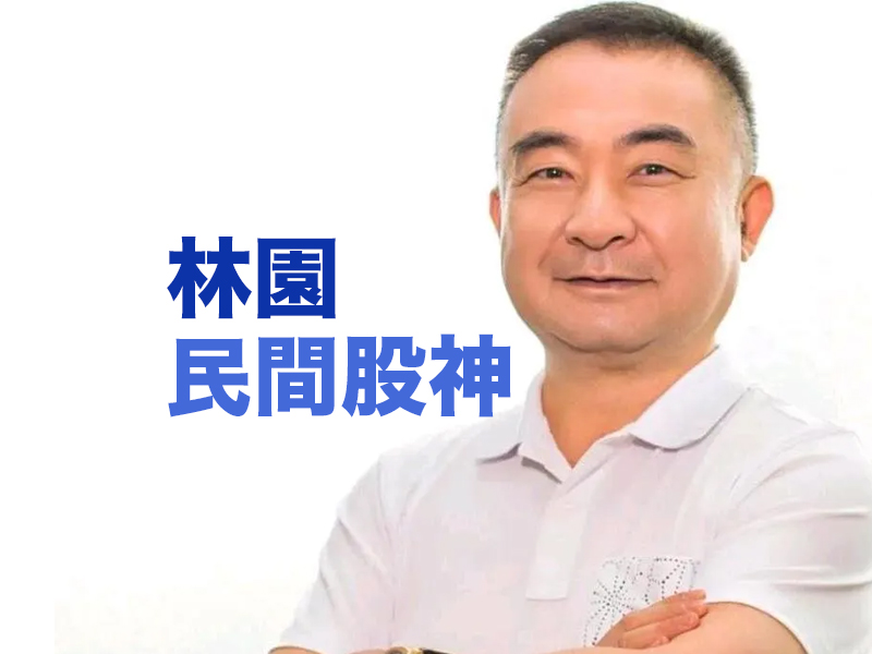 民間股神：8000 元入市，如今已是百億身家