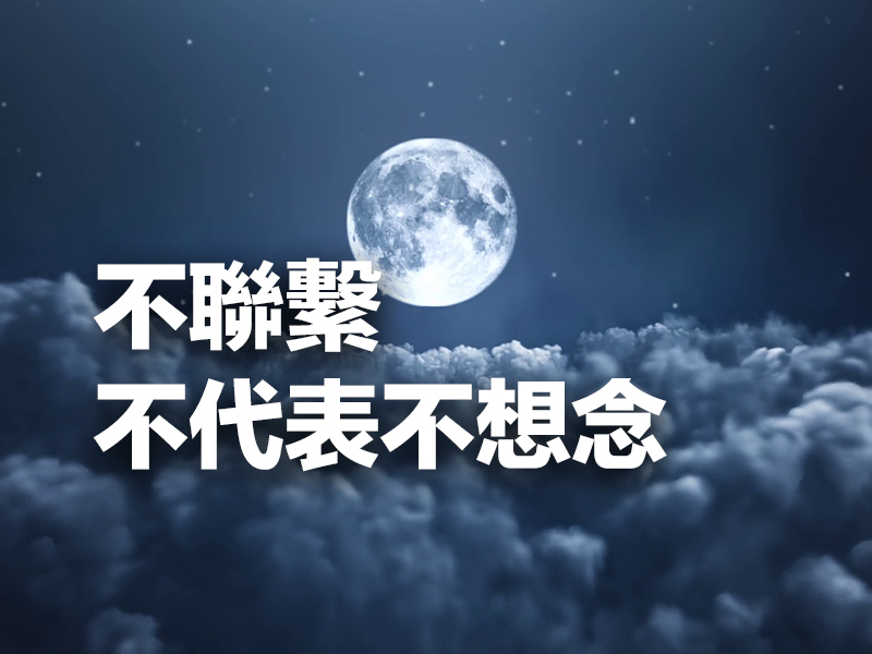 不聯繫，不代表不想念