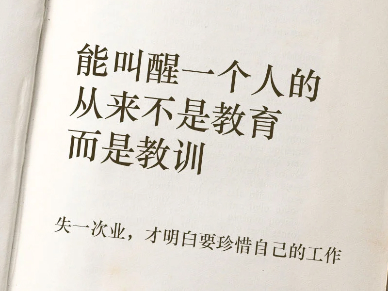 能叫醒一個人的，從來不是教育，而是教訓