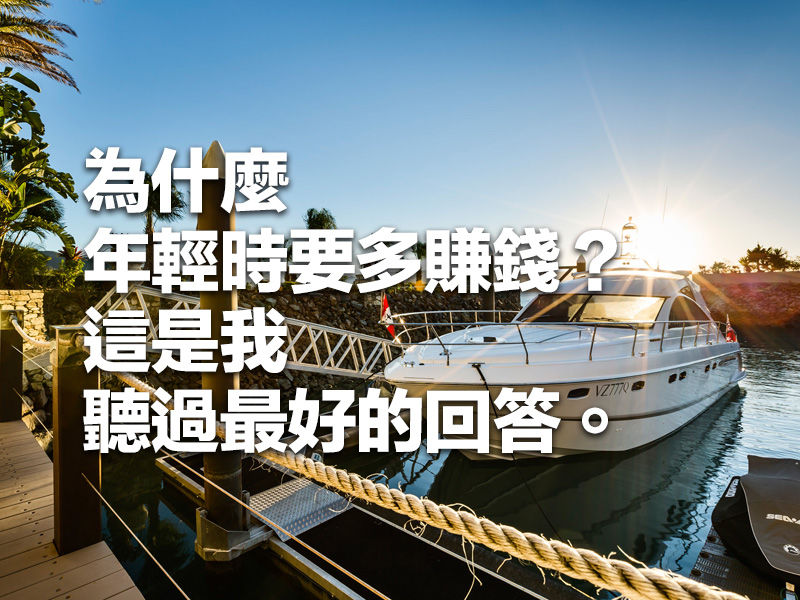 為什麼年輕時要多賺錢？這是我聽過最好的回答。