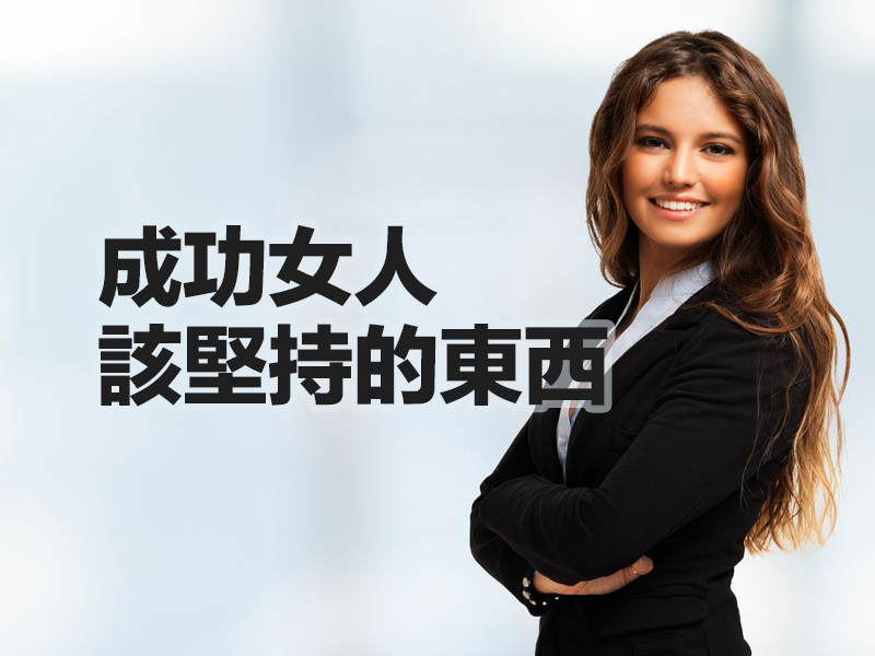 成功女人該堅持的東西