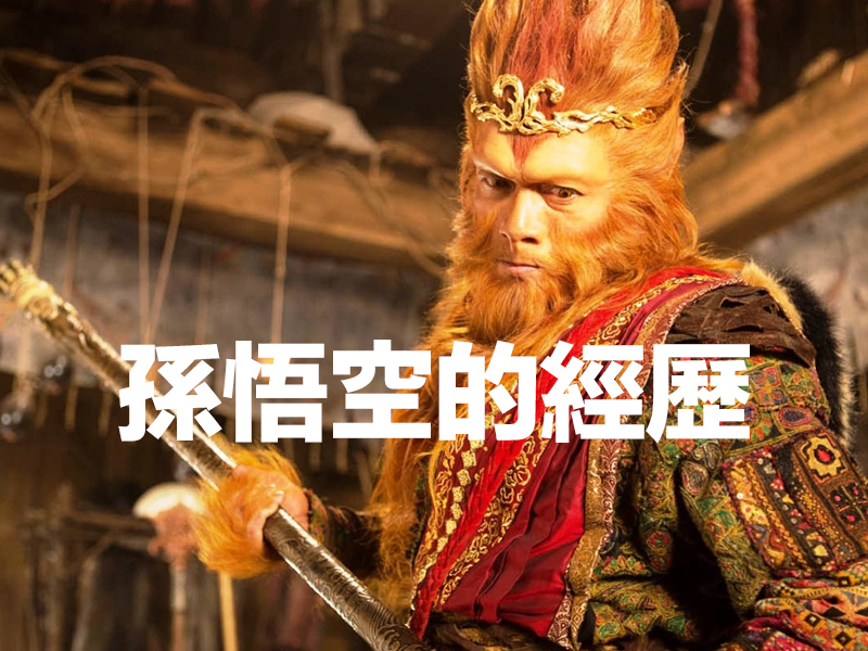 孫悟空的經歷 孫悟空的經歷