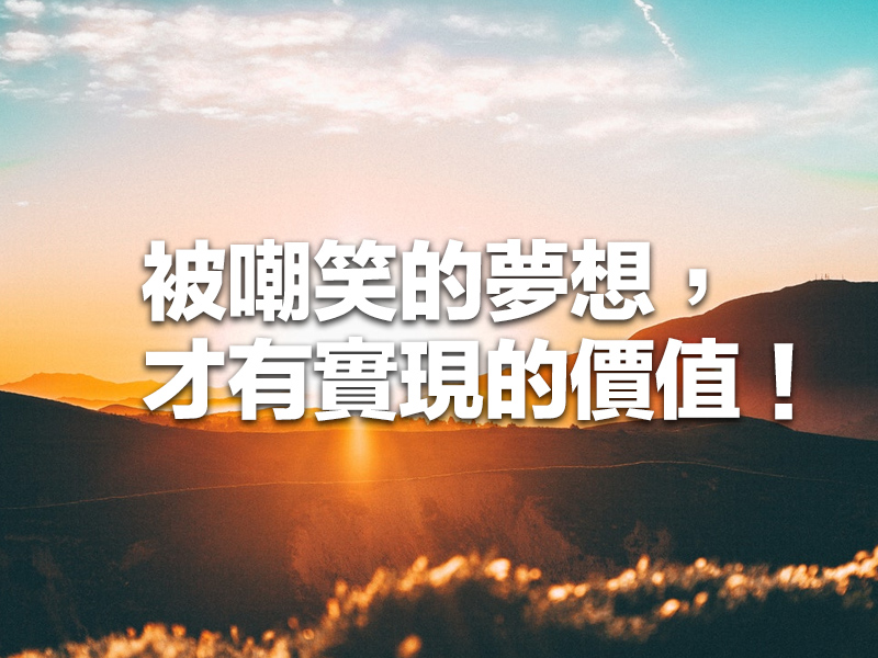 您有被嘲笑過嗎？