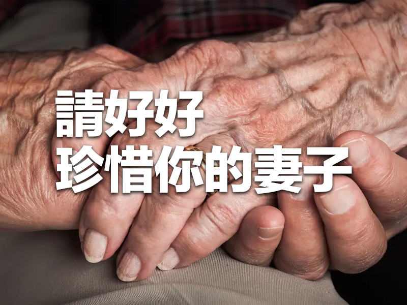 請好好珍惜你的妻子！