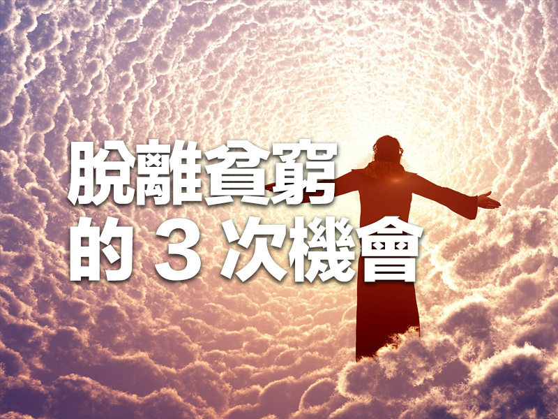 脫離貧窮的 3 次機會