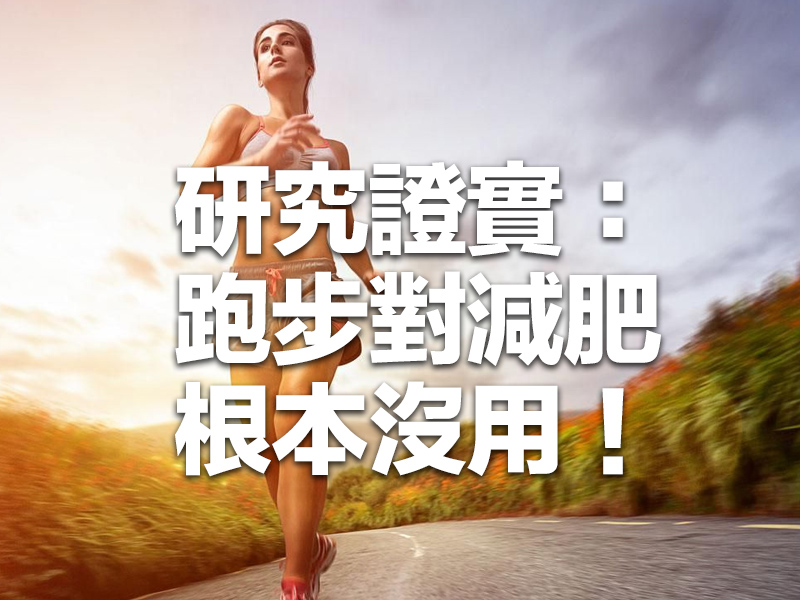 研究證實：跑步對減肥根本沒用！