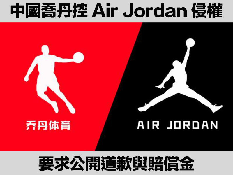中國喬丹控 Air Jordan 侵權 要求公開道歉與賠償金