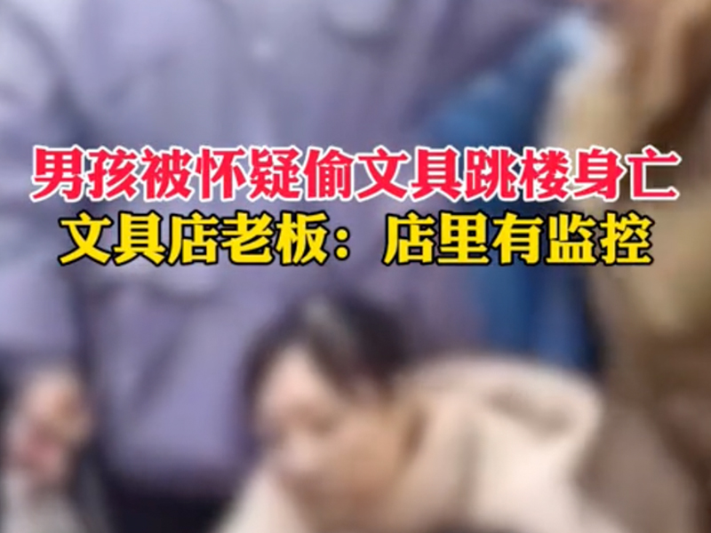 被店家指偷文具 小學生跳樓以證明清白 (視頻)