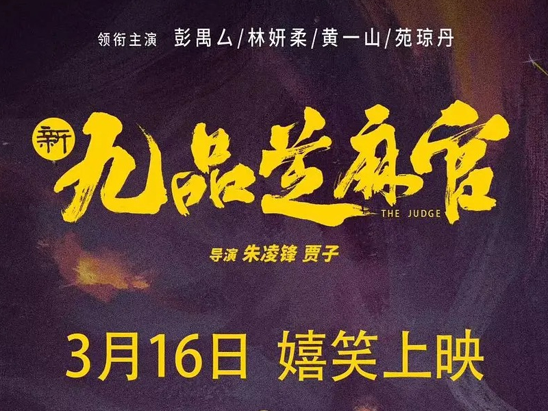 翻拍電影《新九品芝麻官》4 天票房僅 3647 元