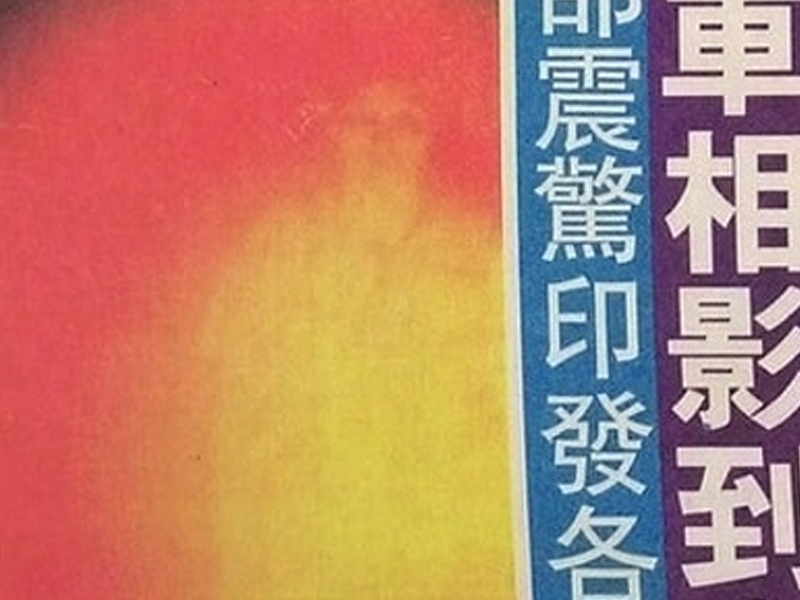 影快相影到鬼魂