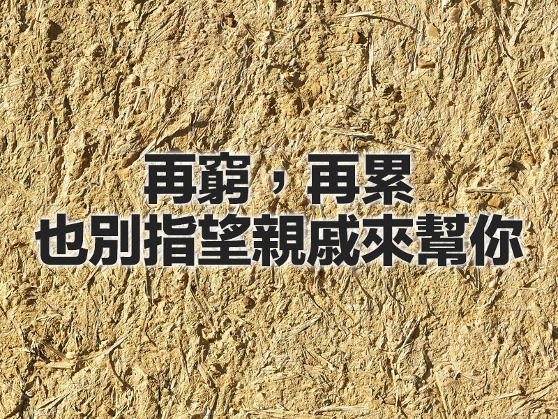 再窮，再累，也別指望親戚來幫你