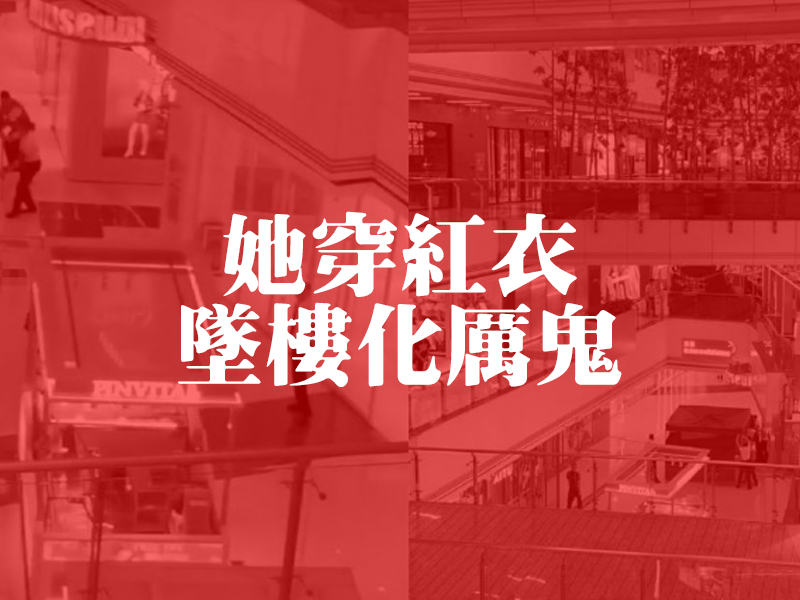 她穿紅衣墜樓化厲鬼！九個月淒慘遭遇曝光，引爆網友憤怒