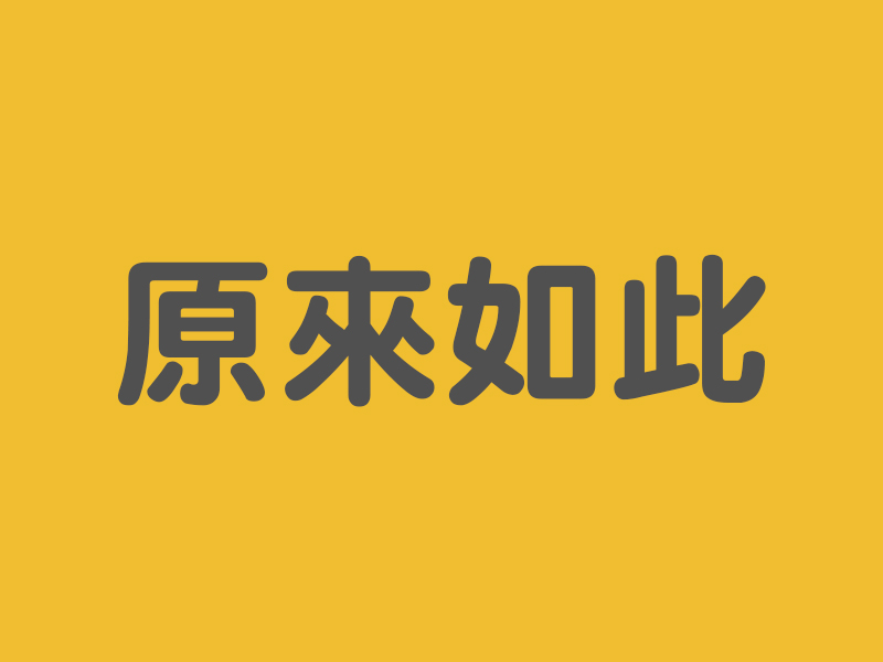 原來如此，用英文怎麼說？