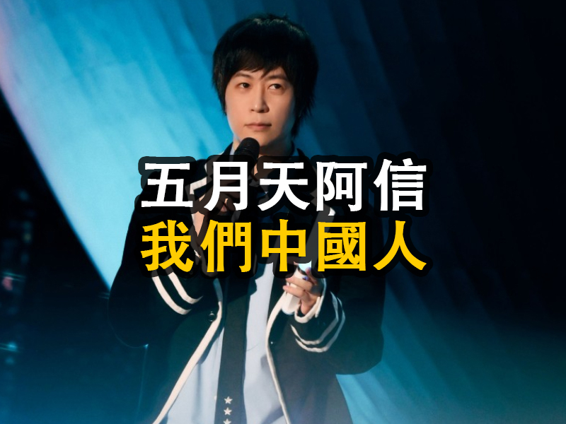五月天阿信言論，掀起兩岸熱議