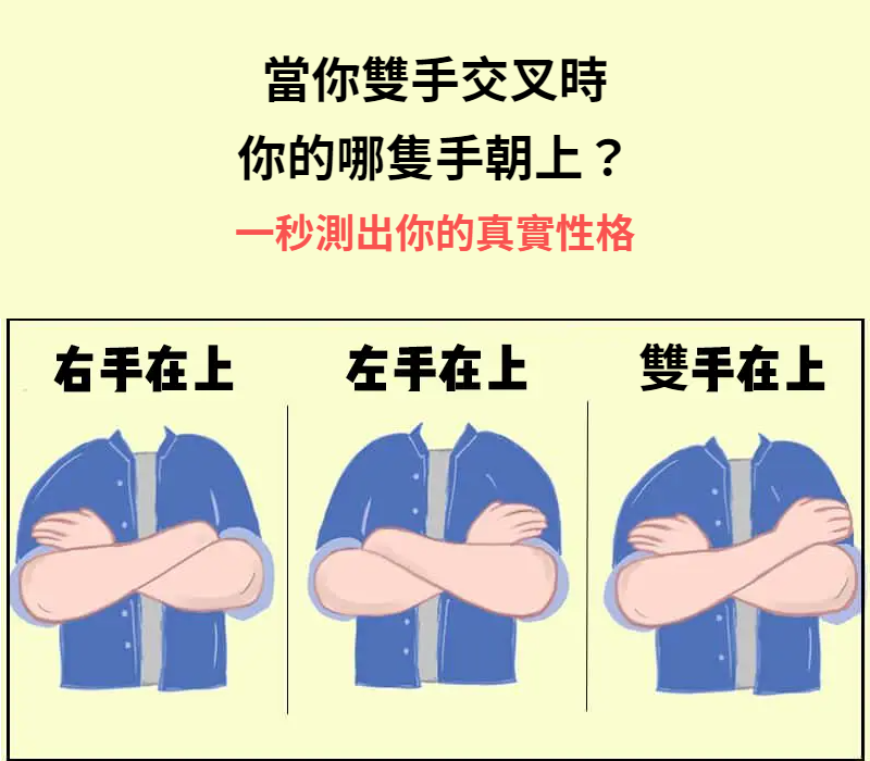 手臂交叉的心理學：了解你的個性和戀愛觀