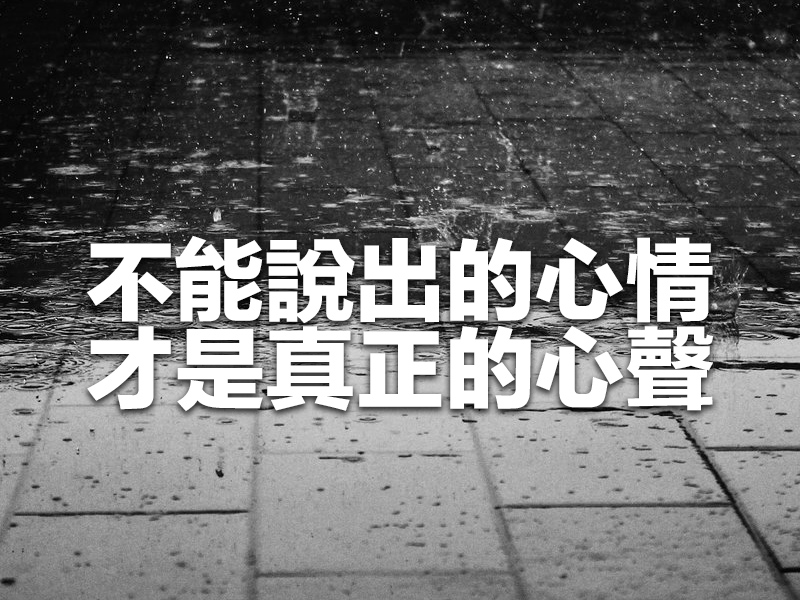 不能說出的心情，才是真正的心聲！