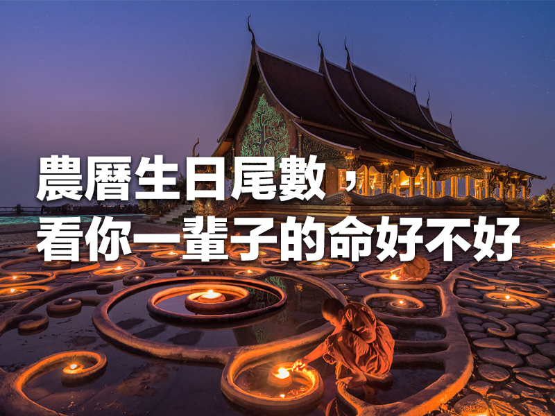 農曆生日尾數，看你一輩子的命好不好