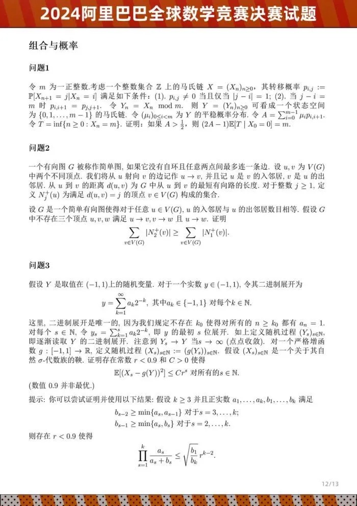 2024阿里巴巴全球數學競賽決賽試題公布