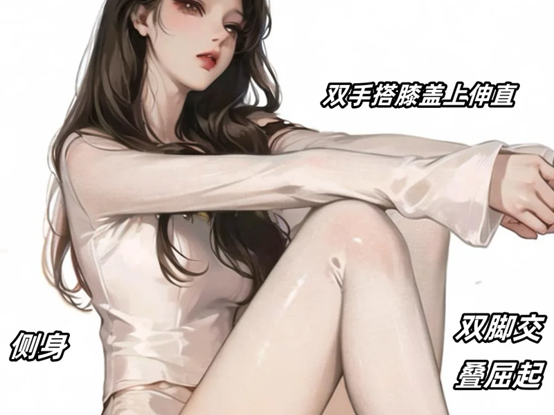 萬能坐姿拍照合集，在家也能拍大片