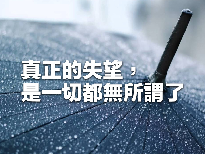 真正的失望，是一切都無所謂了