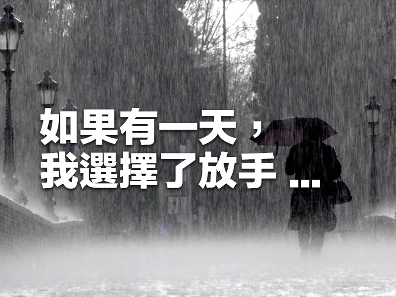 如果有一天，我選擇了放手 ...