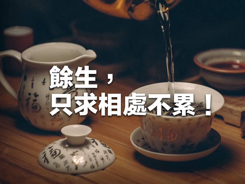 餘生,只求相處不累! 餘生,只求相處不累!