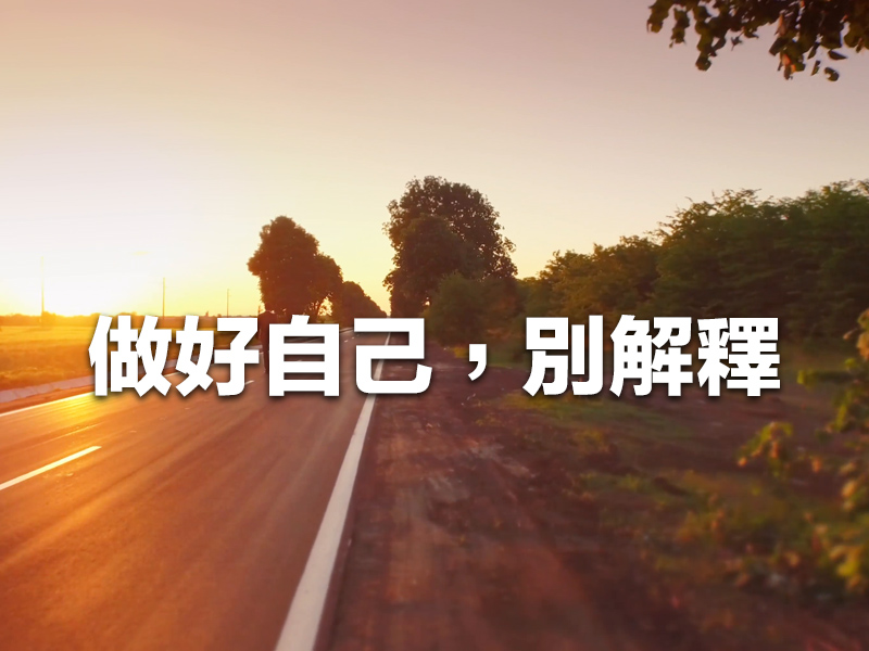 做好自己，別解釋