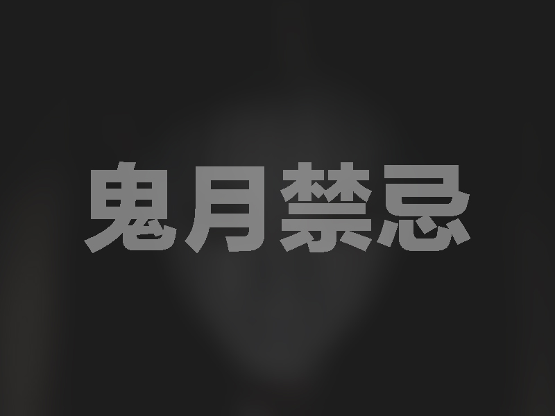 七月鬼月必知七大禁忌