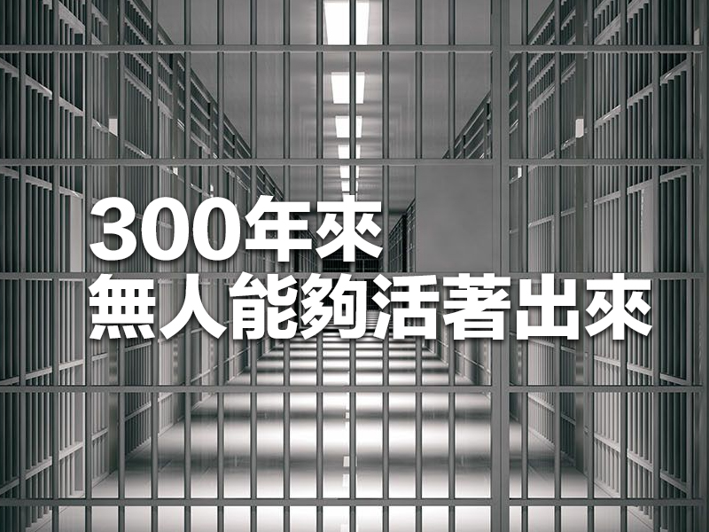 全球最兇監獄 300年來無人能夠活著出來