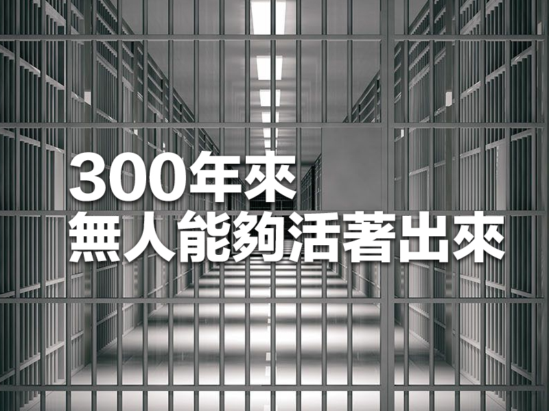 全球最兇監獄 300年來無人能夠活著出來 全球最兇監獄 300年來無人能夠活著出來