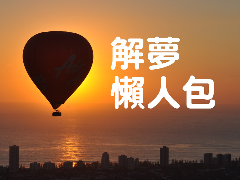 解夢懶人包!夢到這 15 個人各有不同含意 解夢懶人包!夢到這 15 個人各有不同含意