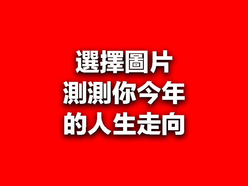 憑第一眼感覺選擇圖片，測測你今年的人生走向