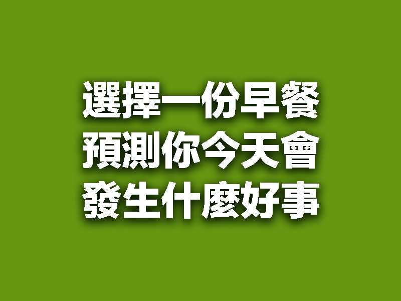 選擇一份早餐，預測你今天會發生什麼好事！