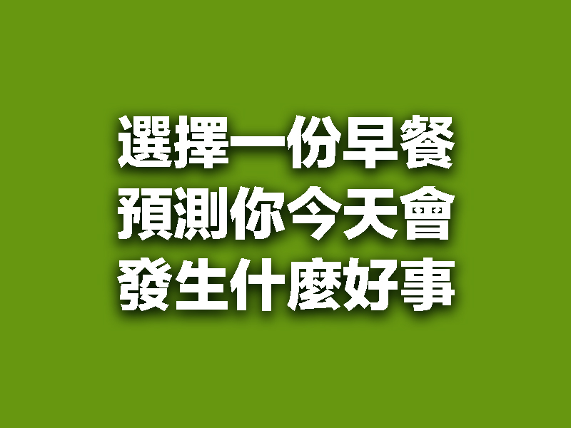 選擇一份早餐，預測你今天會發生什麼好事！