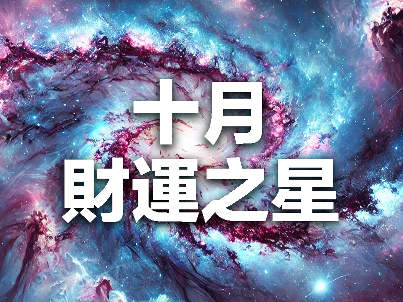 星座運勢排行榜：誰是十月的財運之星？