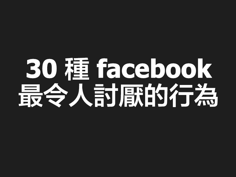 30 種 facebook 最令人討厭的行為！