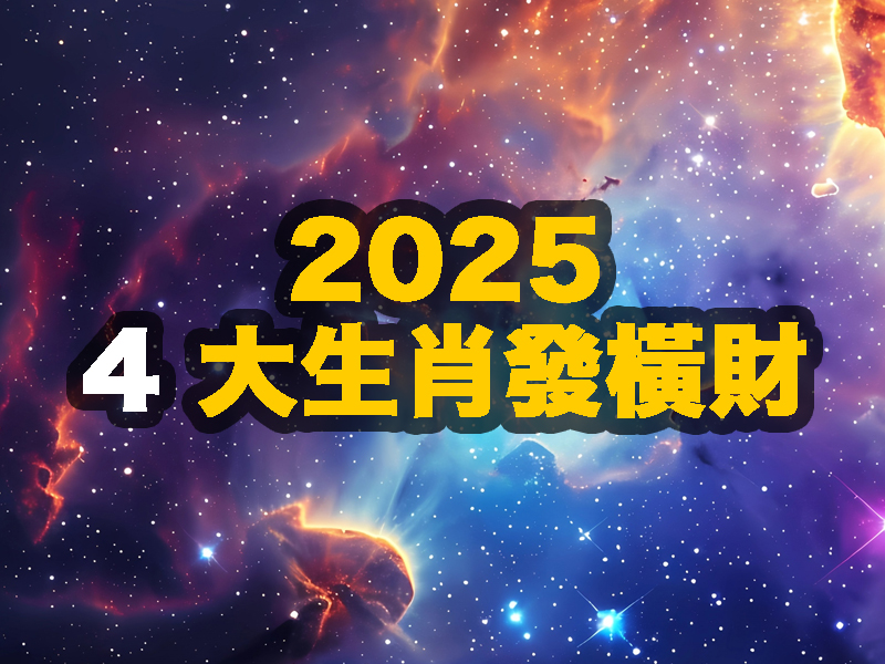 2025，4 大生肖發橫財