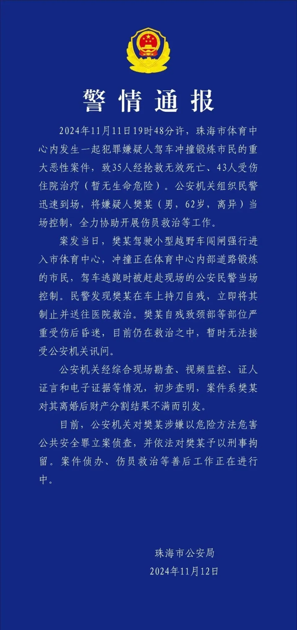 珠海體育中心慘劇釀 35 死，習近平憤怒了