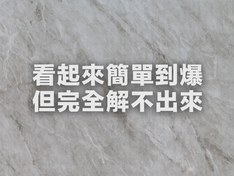 4個看起來簡單到爆 但卻完全解不出來的謎題