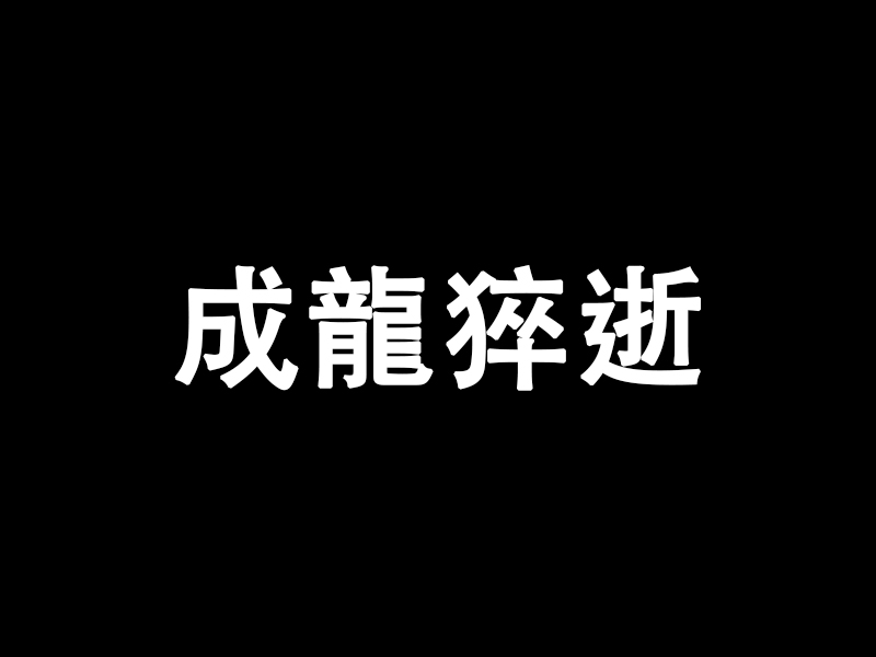 35 歲諧星成龍突猝逝，官方悲痛證實