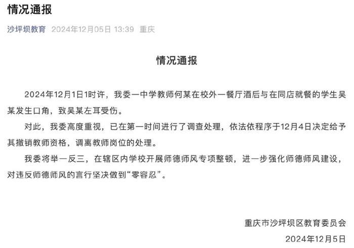 教師酒後咬傷學生耳朵事件