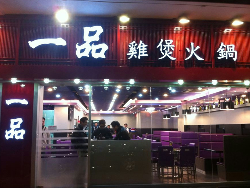 一品雞煲美國上市，7 分店撐 8 億市值