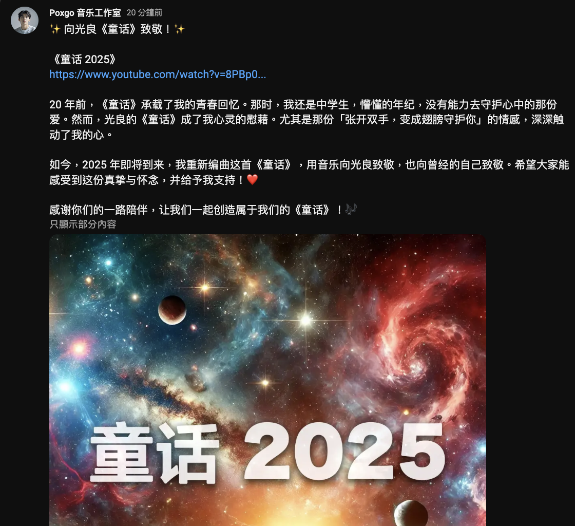 《童話 2025》網絡歌手致敬光良