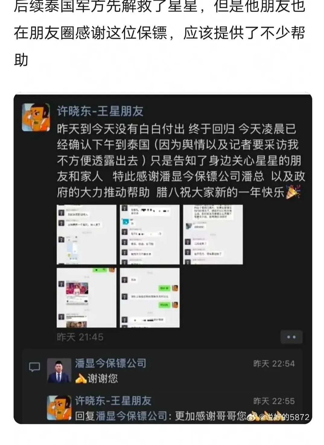 泰國警方護送，王星平安回國報平安