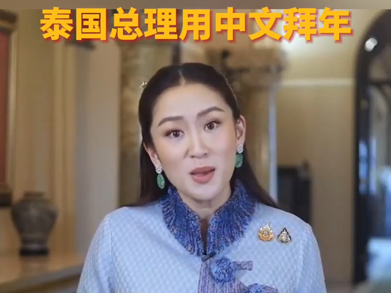 重振中國遊客信心,泰總理用普通話拜早年 重振中國遊客信心,泰總理用普通話拜早年