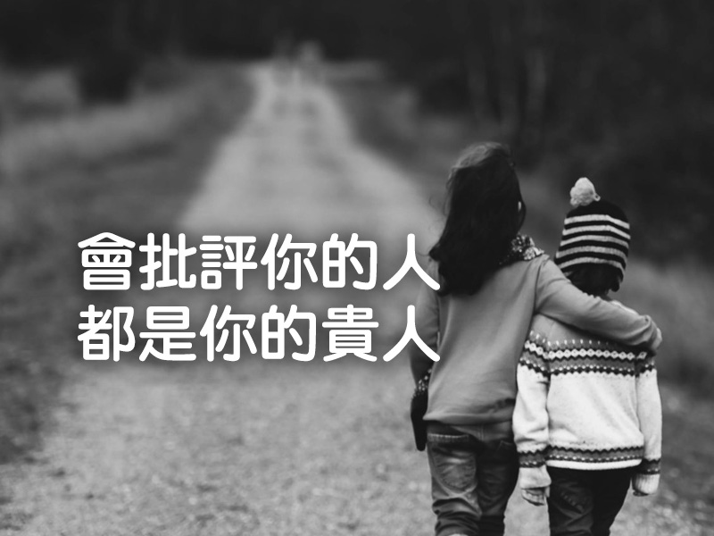 會批評你的人，都是你的貴人