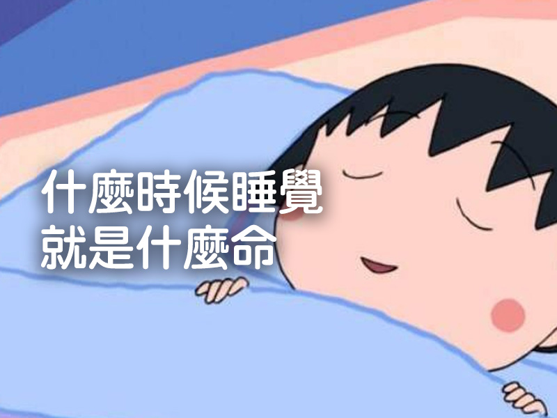 什麼時候睡覺,就是什麼命 什麼時候睡覺,就是什麼命